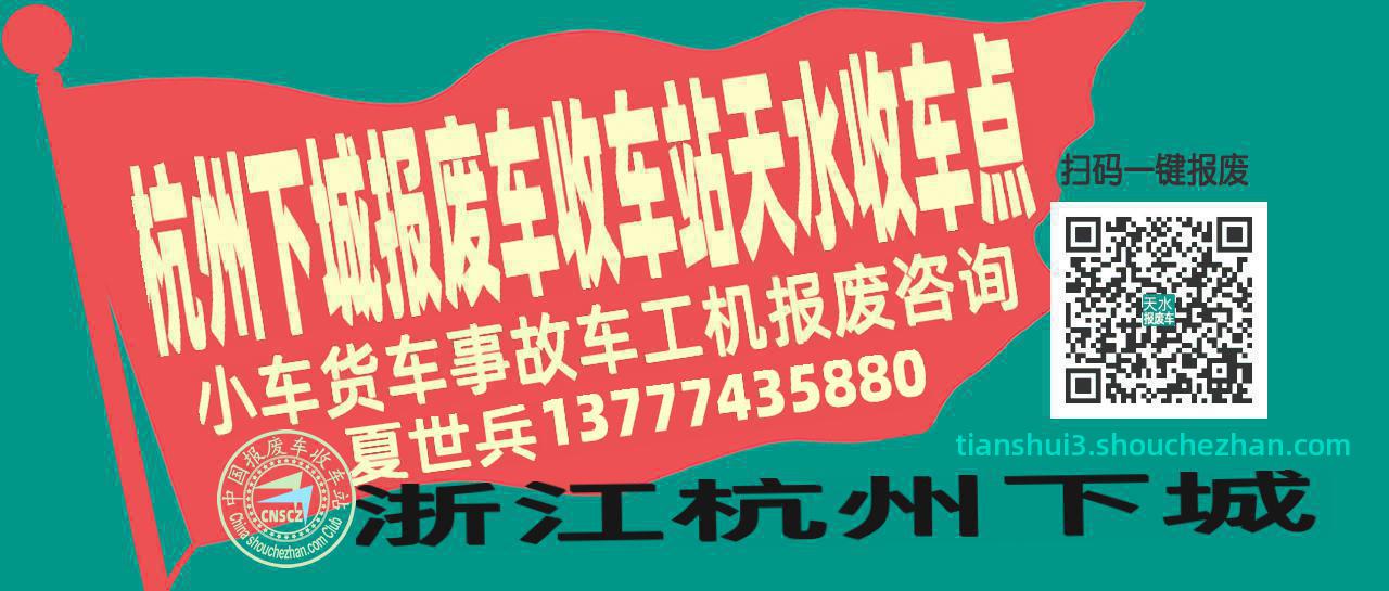 杭州下城报废车收车站天水收车点